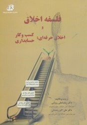 نمایش جزئیات برای  فلسفه اخلاق:اخلاق حرفهاي كسب و كار اخلاق حرفهاي حسابداري تصویر  فلسفه اخلاق:اخلاق حرفهاي كسب و كار اخلاق حرفهاي حسابداري