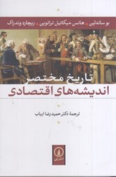 نمایش جزئیات برای  تاريخ مختصر انديشههاي اقتصادي تصویر  تاريخ مختصر انديشههاي اقتصادي