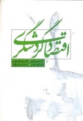 نمایش جزئیات برای  اقتصاد گردشگري تصویر  اقتصاد گردشگري