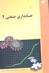 نمایش جزئیات برای  حسابداري صنعتي (2) تصویر  حسابداري صنعتي (2)