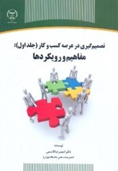 نمایش جزئیات برای  تصميم گيري در عرصه كسب و كار ( جلد اول ) مفاهيم و رويكردها تصویر  تصميم گيري در عرصه كسب و كار ( جلد اول ) مفاهيم و رويكردها