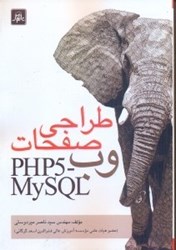 تصویر  طراحي صفحات وب PHP5 - MYSQL