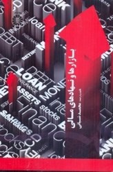 نمایش جزئیات برای  بازارها و نهادهاي مالي 1713 تصویر  بازارها و نهادهاي مالي 1713