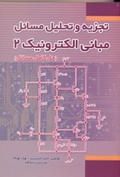 نمایش جزئیات برای  تجزيه و تحليل مسائل مباني الكترونيك 2 ميرعشقي تصویر  تجزيه و تحليل مسائل مباني الكترونيك 2 ميرعشقي