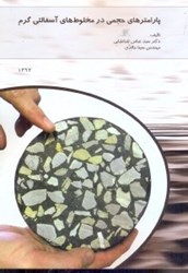 نمایش جزئیات برای  پارامتريهاي حجمي در مخلوطهاي آسفالتي گرم تصویر  پارامتريهاي حجمي در مخلوطهاي آسفالتي گرم