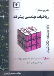 نمایش جزئیات برای  تشريح مسائل رياضيات مهندسي پيشرفته خلاصه درس + تشريح مسائل قابل استفاده براي دانشجويان رشته هاي فني و مهندسي و علوم پايه تصویر  تشريح مسائل رياضيات مهندسي پيشرفته خلاصه درس + تشريح مسائل قابل استفاده براي دانشجويان رشته هاي فني و مهندسي و علوم پايه