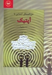 نمایش جزئیات برای  حلالمسايل جامع آشنايي با اپتيك ( پدروتي ) ج 1 تصویر  حلالمسايل جامع آشنايي با اپتيك ( پدروتي ) ج 1