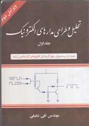 نمایش جزئیات برای  تحليل و طراحي مدارهاي الكترونيك 1 تصویر  تحليل و طراحي مدارهاي الكترونيك 1
