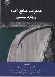 نمایش جزئیات برای  مديريت منابع آب : رويكرد سيستمي تصویر  مديريت منابع آب : رويكرد سيستمي