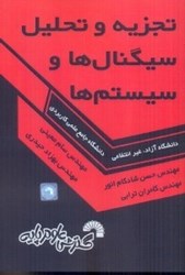 نمایش جزئیات برای  تجزيه و تحليل سيگنالها و سيستمها :دانشگاه آزاد  - غير انتفاعي - علمي كاربردي تصویر  تجزيه و تحليل سيگنالها و سيستمها :دانشگاه آزاد  - غير انتفاعي - علمي كاربردي