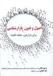 نمایش جزئیات برای  اصول و فنون بازارشناسي تصویر  اصول و فنون بازارشناسي