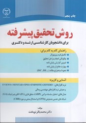 نمایش جزئیات برای  روش تحقيق پيشرفته تصویر  روش تحقيق پيشرفته