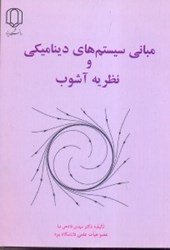 نمایش جزئیات برای  مباني سيستمهاي ديناميكي و نظريه آشوب تصویر  مباني سيستمهاي ديناميكي و نظريه آشوب