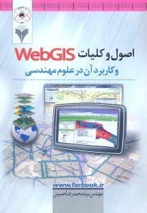 تصویر  اصول و كليات WEB GIS و كاربرد آن در علوم مهندسي