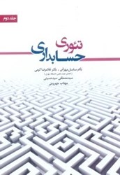 نمایش جزئیات برای  تئوري حسابداري، جلد دوم تصویر  تئوري حسابداري، جلد دوم