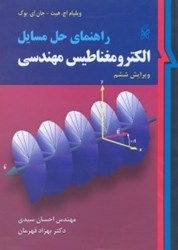 تصویر  راهنماي حل مسائل الكترومغناطيس مهندسي