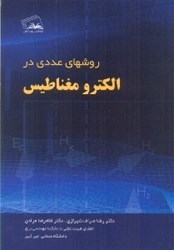 نمایش جزئیات برای  روشهاي عددي در الكترومغناطيس تصویر  روشهاي عددي در الكترومغناطيس