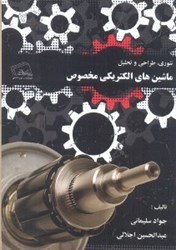 نمایش جزئیات برای  ماشينهاي الكتريكي مخصوص تصویر  ماشينهاي الكتريكي مخصوص