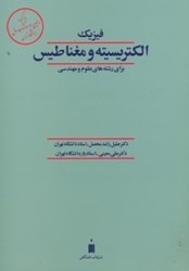 نمایش جزئیات برای  فيزيك الكتريسيته و مغناطيس تصویر  فيزيك الكتريسيته و مغناطيس