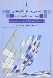 نمایش جزئیات برای  راهنماي مسائل آناليز عددي تصویر  راهنماي مسائل آناليز عددي