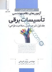 نمایش جزئیات برای  شرح و درس آزمونهاي نظام مهندسي تاسيسات برقي... جلد اول تصویر  شرح و درس آزمونهاي نظام مهندسي تاسيسات برقي... جلد اول