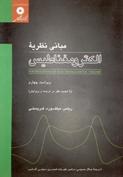 نمایش جزئیات برای  مباني نظريه الكترومغناطيس تصویر  مباني نظريه الكترومغناطيس