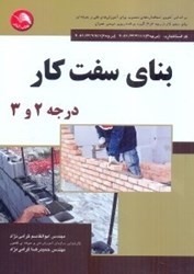 نمایش جزئیات برای  بناي سفت كار درجه 2 و 3 تصویر  بناي سفت كار درجه 2 و 3