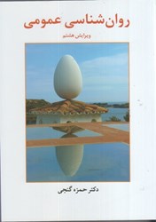 نمایش جزئیات برای  روان شناسي عمومي تصویر  روان شناسي عمومي