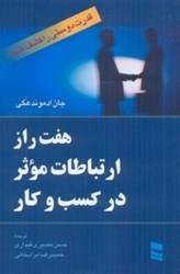 نمایش جزئیات برای  هفت راز ارتباطات موثر در كسب و كار تصویر  هفت راز ارتباطات موثر در كسب و كار