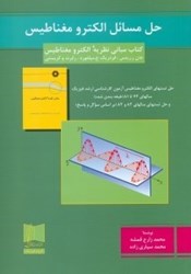 نمایش جزئیات برای  راهنماي مباني نظريه الكترومغناطيس ريتس ، ميلفورد و كريستي تصویر  راهنماي مباني نظريه الكترومغناطيس ريتس ، ميلفورد و كريستي