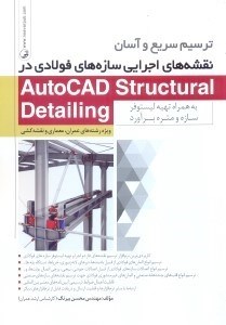 تصویر  ترسيم سريع و آسان نقشه‌هاي اجرايي سازه‌هاي فولاد در autocad strural detailing