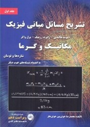 نمایش جزئیات برای  تشريح مسائل مباني فيزيك مكانيك و گرما تصویر  تشريح مسائل مباني فيزيك مكانيك و گرما