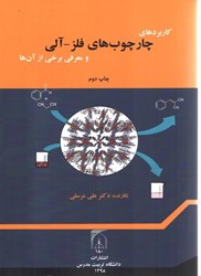 نمایش جزئیات برای  كاربردهاي چارچوبهاي فلز - آلي و معرفي برخي از آنها تصویر  كاربردهاي چارچوبهاي فلز - آلي و معرفي برخي از آنها