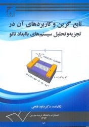 نمایش جزئیات برای  تابع گرين و كاربردهاي آن در تجزيه و تحليل سيستمهاي با ابعاد نانو تصویر  تابع گرين و كاربردهاي آن در تجزيه و تحليل سيستمهاي با ابعاد نانو