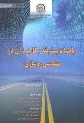 نمایش جزئیات برای  رياضيات پيشرفته و كاربرد آن در مهندسي روسازي تصویر  رياضيات پيشرفته و كاربرد آن در مهندسي روسازي