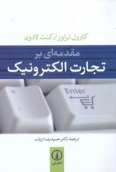 نمایش جزئیات برای  مقدمه اي بر تجارت الكترونيك تصویر  مقدمه اي بر تجارت الكترونيك