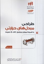 نمایش جزئیات برای  طراحي مبدلهاي حرارتي با aspen b - jac (مهندس يار)+dvd تصویر  طراحي مبدلهاي حرارتي با aspen b - jac (مهندس يار)+dvd
