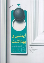 نمایش جزئیات برای  ايمني و بهداشت در صنعت هتلداري تصویر  ايمني و بهداشت در صنعت هتلداري