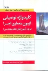 نمایش جزئیات برای  كليد واژه توصيفي آزمون معماري اجرا ( ويژه آزمونهاي نظام مهندسي ) تصویر  كليد واژه توصيفي آزمون معماري اجرا ( ويژه آزمونهاي نظام مهندسي )