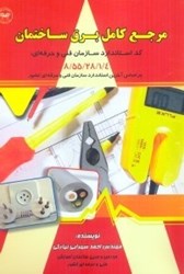 نمایش جزئیات برای  مرجع كامل برق ساختمان (درجه 1) تصویر  مرجع كامل برق ساختمان (درجه 1)