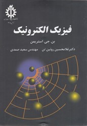 نمایش جزئیات برای  فيزيك الكترونيك تصویر  فيزيك الكترونيك