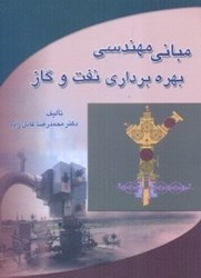 نمایش جزئیات برای  مباني مهندسي بهره برداري نفت و گاز تصویر  مباني مهندسي بهره برداري نفت و گاز
