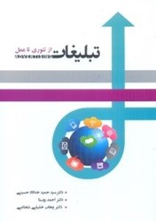 نمایش جزئیات برای  مديريت تبليغات ( از تئوري تا عمل ) تصویر  مديريت تبليغات ( از تئوري تا عمل )