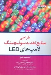 تصویر  طراحي منابع تغذيه سوئيچينگ لامپ‌هاي led