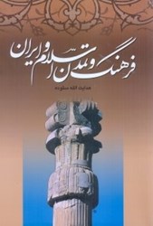 تصویر  فرهنگ و تمدن اسلام و ايران