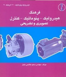 نمایش جزئیات برای  فرهنگ هيدروليك  -  پنوماتيك  -  كنترل تصويري و تشريحي تصویر  فرهنگ هيدروليك  -  پنوماتيك  -  كنترل تصويري و تشريحي
