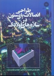 نمایش جزئیات برای  طراحي اتصالات پاي ستون در سازههاي فولادي تصویر  طراحي اتصالات پاي ستون در سازههاي فولادي