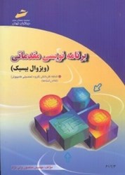 نمایش جزئیات برای  برنامهنويسي مقدماتي(ويژوال بيسيك) تصویر  برنامهنويسي مقدماتي(ويژوال بيسيك)