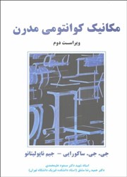 نمایش جزئیات برای  مكانيك كوانتومي مدرن تصویر  مكانيك كوانتومي مدرن
