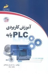 تصویر  آموزش كاربردي PLC پايه